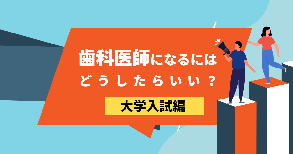 歯学部について知っておきたい 学費 偏差値 受験方法 面接 おもちブログ